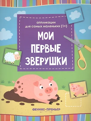 Мои первые зверушки::книжка-вырезалка — 2654022 — 1