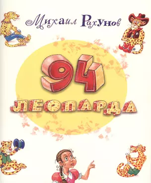 94 леопарда — 2772650 — 1