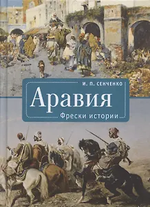 Аравия. Фрески истории