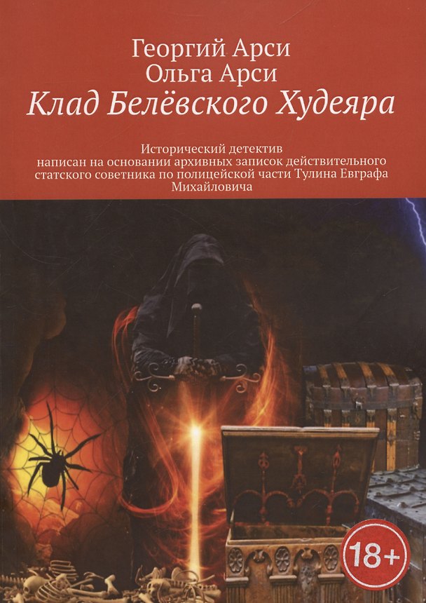 Книга Клад Белёвского Худеяра (Георгий Арси, Ольга Арси) — 1