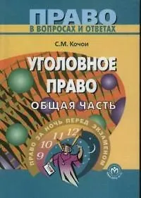 Книга Уголовное право. Общая часть (Самвел Кочои) — 1