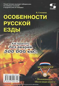 Особенности русской езды. Как проехать без аварий 500 000 км?