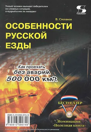 Книга Особенности русской езды. Как проехать без аварий 500 000 км? ()