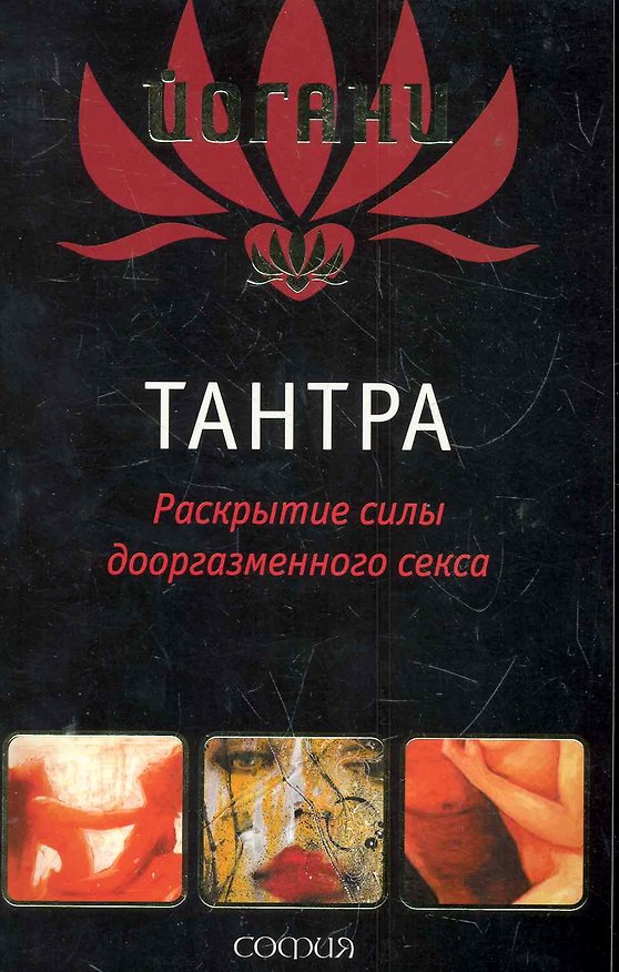 Книга Тантра: Раскрытие силы дооргазменного секса () — 1