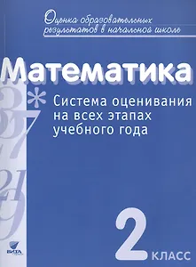 Математика. 2 кл. Система оценивания на всех этапах уч.года.Контр.-диагност.работы.(ФГОС)