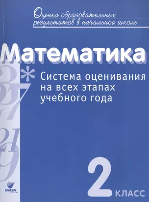 Математика. 2 кл. Система оценивания на всех этапах уч.года.Контр.-диагност.работы.(ФГОС) — 2465831 — 1