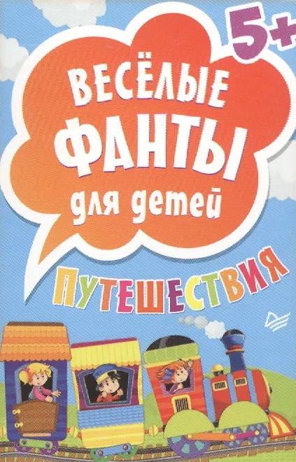 Книга Веселые фанты для детей. Путешествия (45 карточек) 5+ () — 1