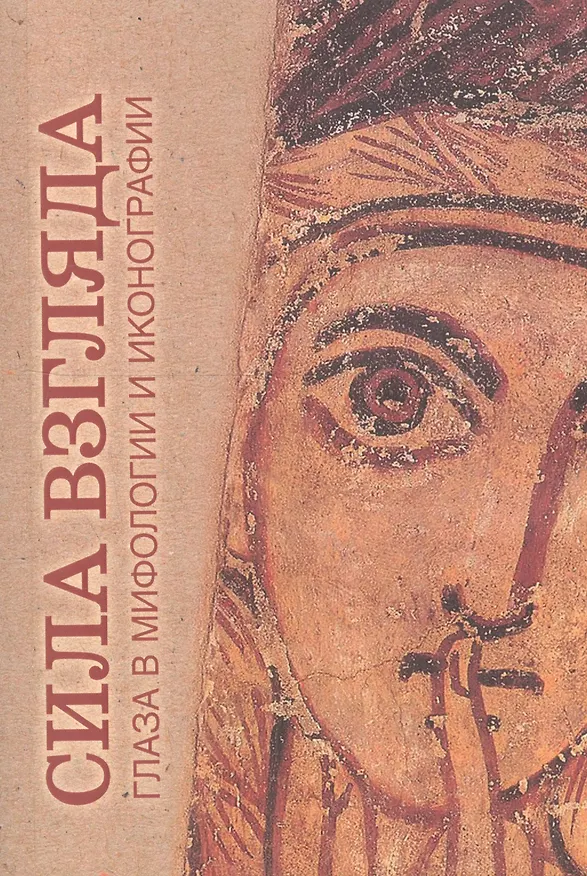 Книга Сила взгляда Глаза в мифологии и иконографии (мТрадТекстФолТипСем) (Дмитрий Антонов) — 4