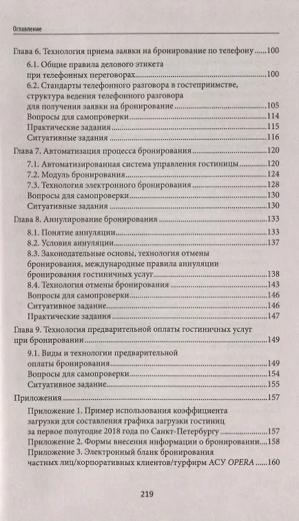 Книга Бронирование гостиничных услуг:учеб.пособие (Наталья Любавина) — 3