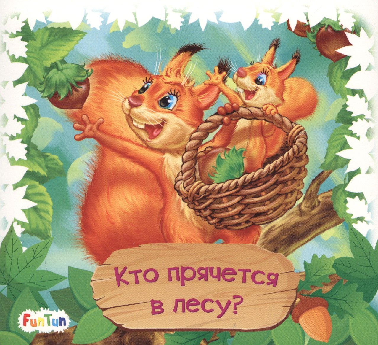 

Кто прячется в лесу