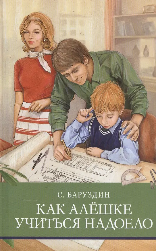Книга ШП. Как Алешке учиться надоело (Сергей Баруздин) — 1