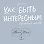Как быть интересным 10 простых шагов (2 изд) Хэги — 2452227 — 1