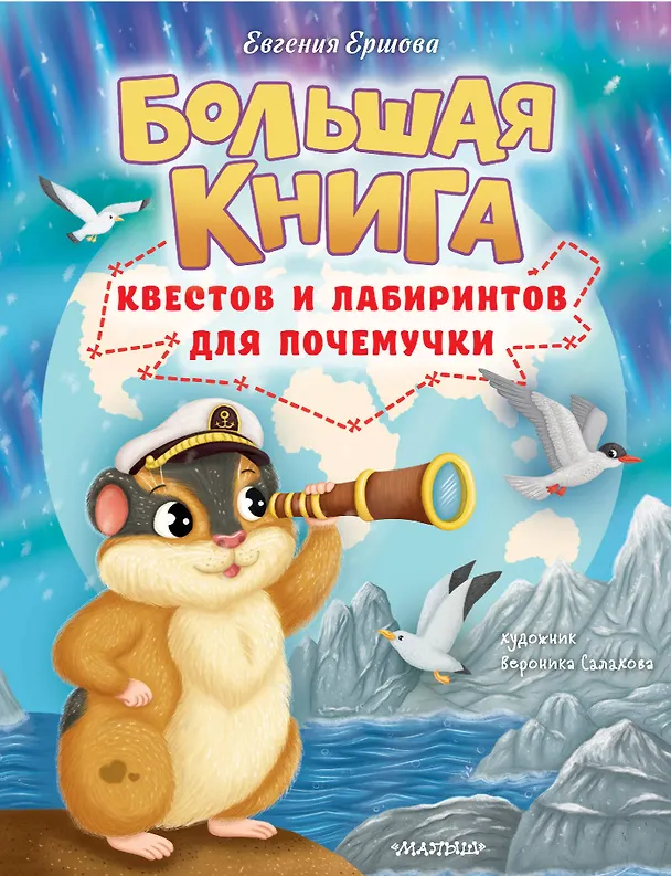 Книга Большая книга квестов и лабиринтов для почемучки (Евгения Ершова) — 1