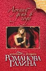 Книга Лучший день в году : роман (Галина Романова)