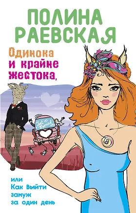 Книга Одинока и крайне жестока, или Как выйти замуж за один день (Полина Раевская)
