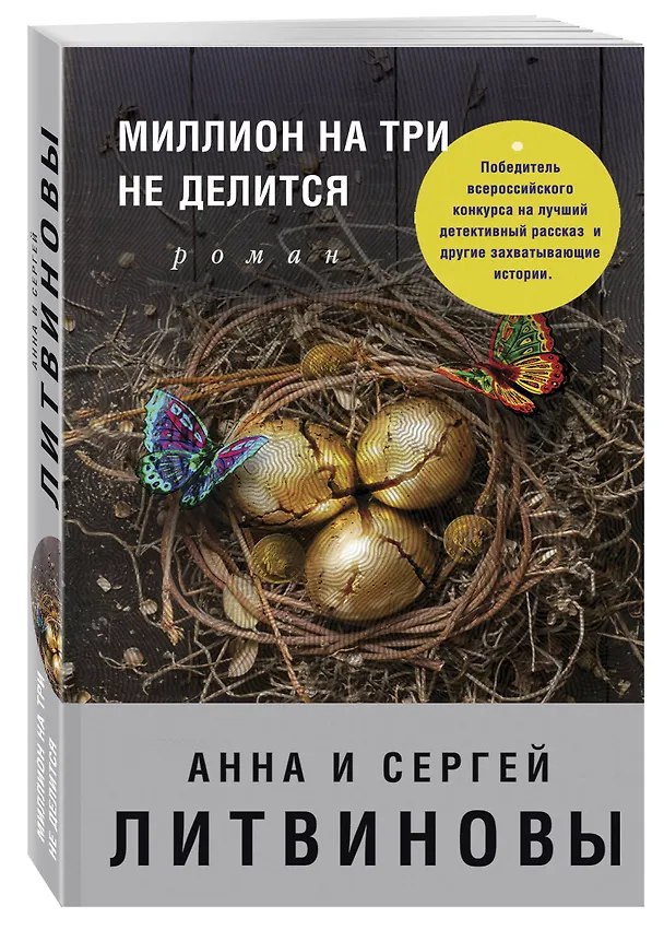 Книга Миллион на три не делится (Сергей Литвинов, Анна Литвинова) — 4