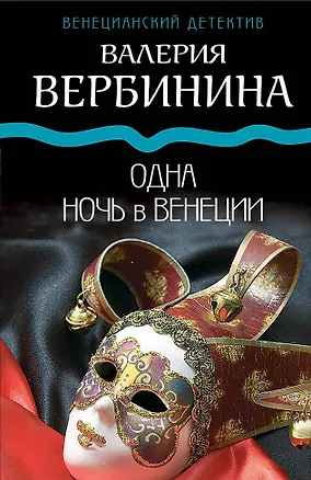 Книга Одна ночь в Венеции (Валерия Вербинина)