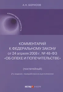 Комментарий к Федеральному закону от 24 апреля 2008 г. № 48-ФЗ «Об опеке и попечительстве» (постатейный)