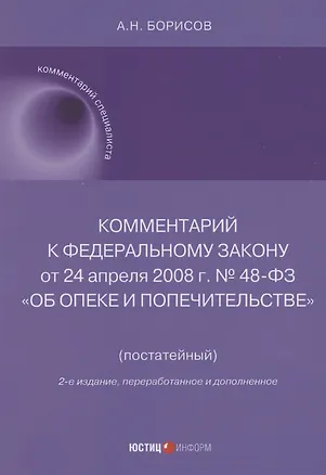 Книга Комментарий к Федеральному закону от 24 апреля 2008 г. № 48-ФЗ «Об опеке и попечительстве» (постатейный) (Александр Борисов)