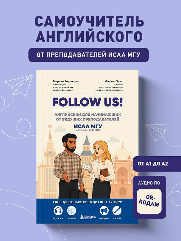 Книга Follow us! Английский для начинающих от ведущих преподавателей ИСАА МГУ имени М.В. Ломоносова (Марина Воронцова, Марина Зиза) — 6