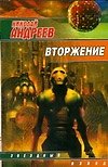 Книга Вторжение (Николай Андреев) — 1
