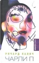 Книга Чарли П (Ричард Калич)