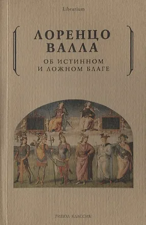 Книга Об истинном и ложном благе (Валла Лоренцо)