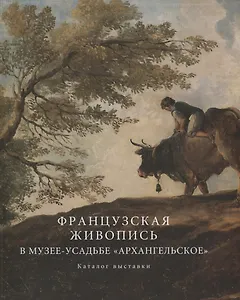 Французская живопись в Архангельском. Каталог выставки