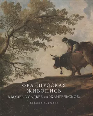 Французская живопись в Архангельском. Каталог выставки — 2701194 — 1