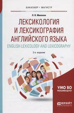 Лексикология и лексикография английского языка. English lexicology and lexicography. Учебное пособие для бакалавриата и магистратуры — 2709946 — 1