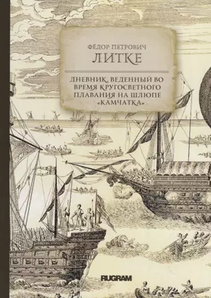 Дневник, веденный во время кругосветного плавания на шлюпе "Камчатка" — 2719039 — 1