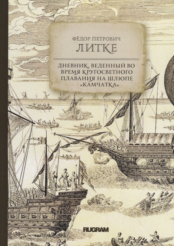 Книга Дневник, веденный во время кругосветного плавания на шлюпе "Камчатка" () — 1