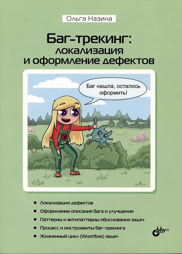 Книга Баг-трекинг: локализация и оформление дефектов (Ольга Назина) — 1