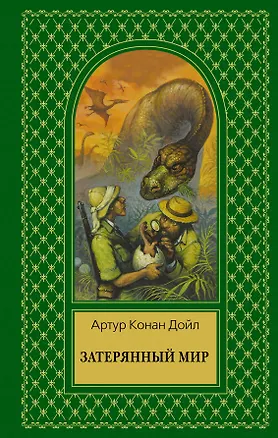 Книга Затерянный мир (Артур Конан Дойл)