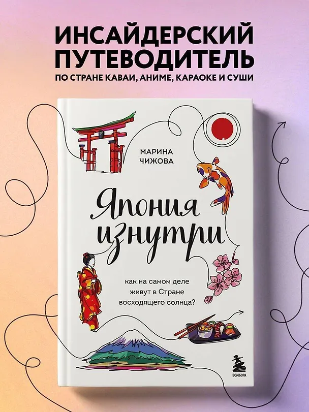 Книга Япония изнутри: как на самом деле живут в стране восходящего солнца? (Марина Чижова) — 7