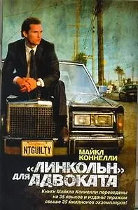 "Линкольн" для адвоката : [роман]