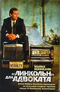 Книга "Линкольн" для адвоката : [роман] (Майкл Коннелли)