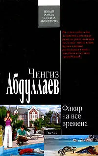 Книга Факир на все времена : роман (Чингиз Абдуллаев) — 1