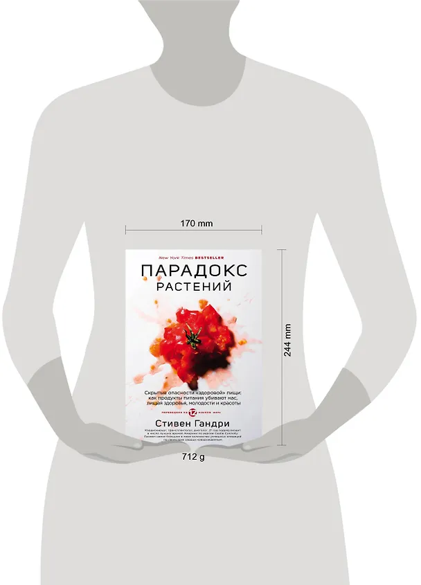 Книга Парадокс растений. Скрытые опасности "здоровой" пищи: как продукты питания убивают нас, лишая здоровья, молодости и красоты (Стивен Гандри) — 8