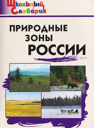 Книга Природные зоны России ()