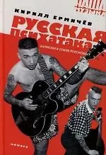 Книга Русская психатака: Записки в стиле Psychobilly ()