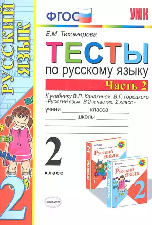 Тесты по русскому  языку 2 класс. В 2 ч. Ч.2 : к учебнику В.П.Канакиной, В.Г. Горецкого "Русский язык. 2 класс.В 2 ч. Ч.2" — 2307427 — 1