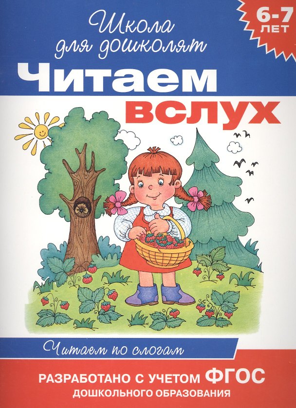 Книга Читаем вслух. Читаем по слогам (синяя) (Ирина Мальцева) — 1