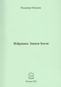 Избранное. Запахи Земли