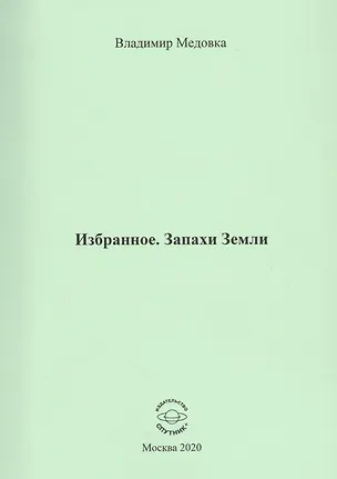 Книга Избранное. Запахи Земли ()