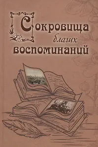 Сокровища благих воспоминаний