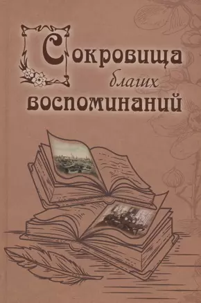 Сокровища благих воспоминаний — 3020374 — 1