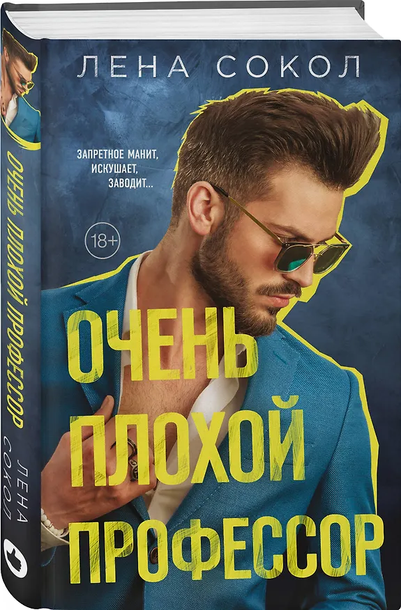 Книга Очень плохой профессор (Лена Сокол) — 4