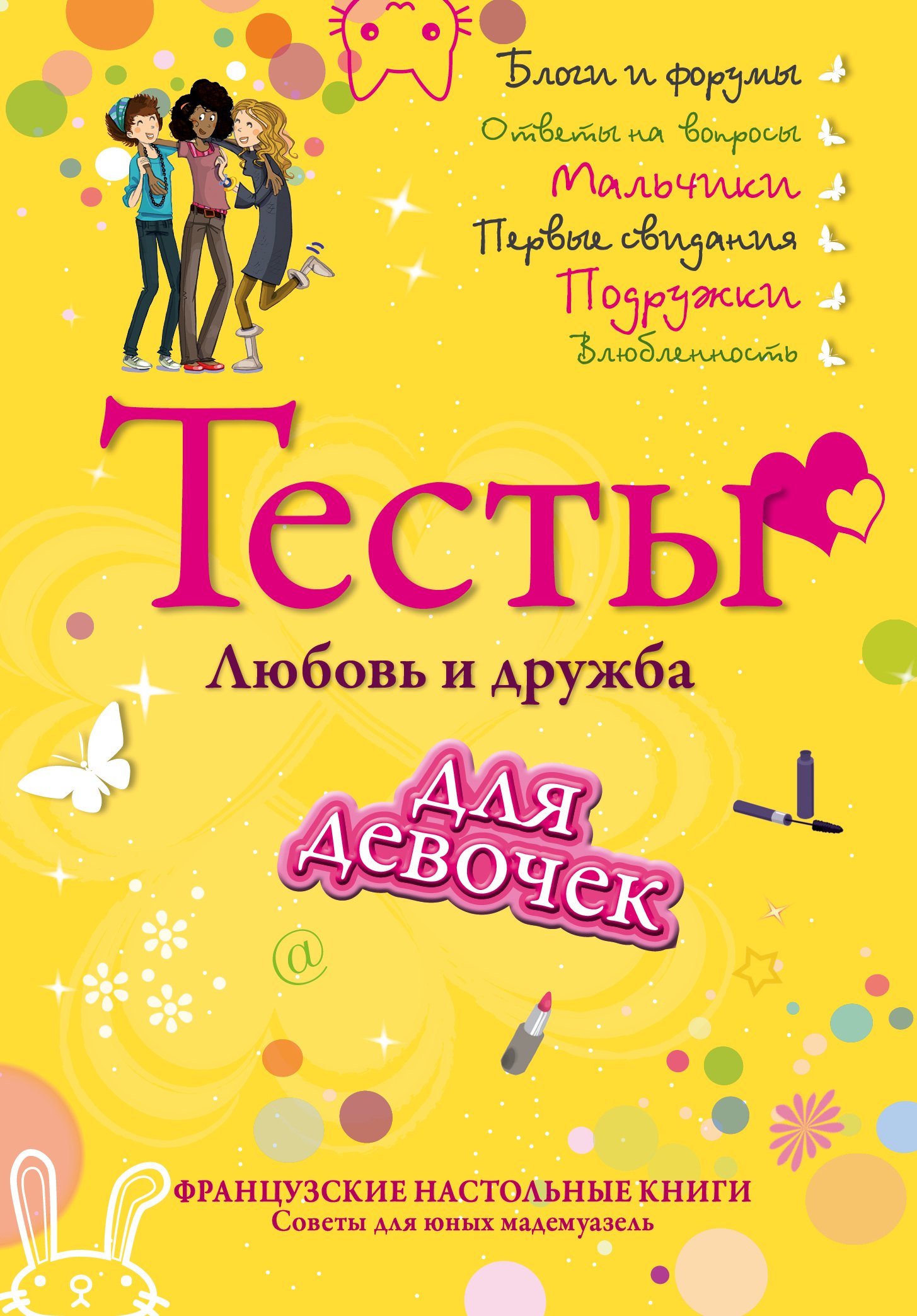 

Тесты для девочек. Любовь и дружба