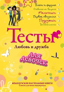 Тесты для девочек. Любовь и дружба